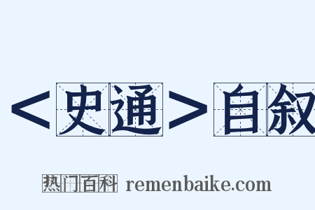 ＜史通＞自叙是什么意思的图片